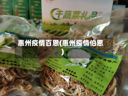 惠州疫情百恩(惠州疫情伯恩)