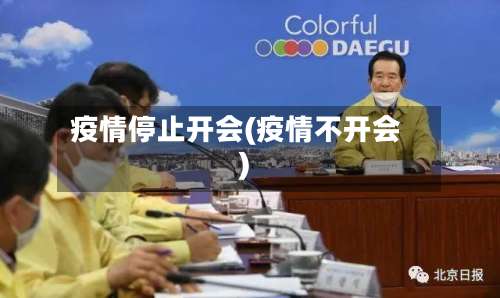 疫情停止开会(疫情不开会)