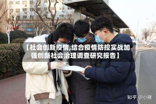 【社会创新疫情,结合疫情防控实战加强创新社会治理调查研究报告】-第3张图片