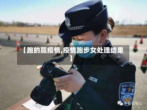 【跑的赢疫情,疫情跑步女处理结果】-第2张图片