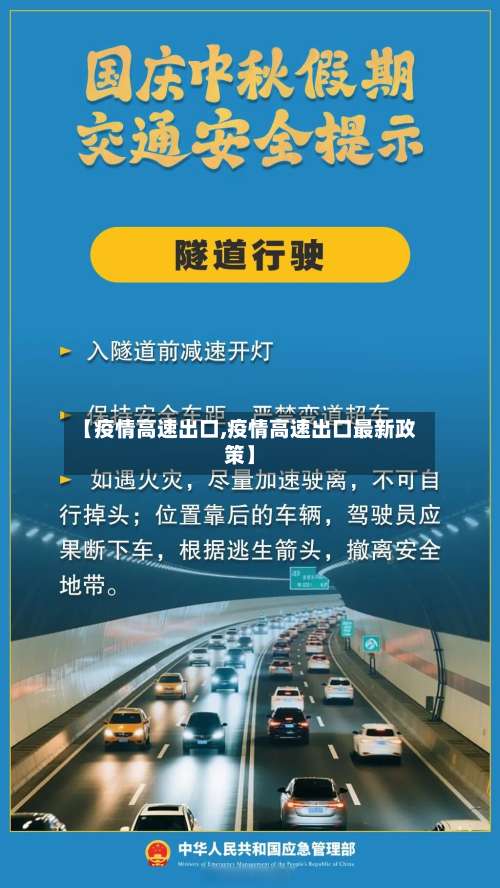 【疫情高速出口,疫情高速出口最新政策】-第2张图片