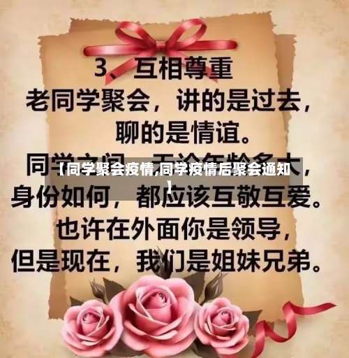 【同学聚会疫情,同学疫情后聚会通知】-第2张图片