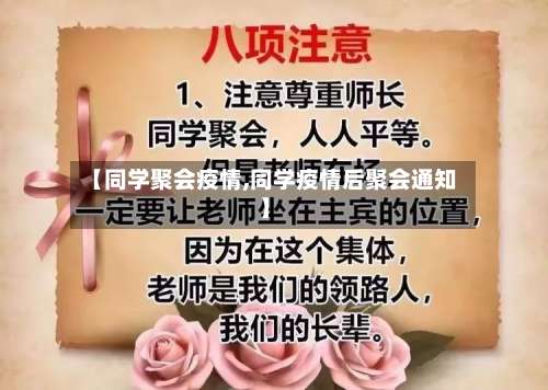【同学聚会疫情,同学疫情后聚会通知】-第1张图片