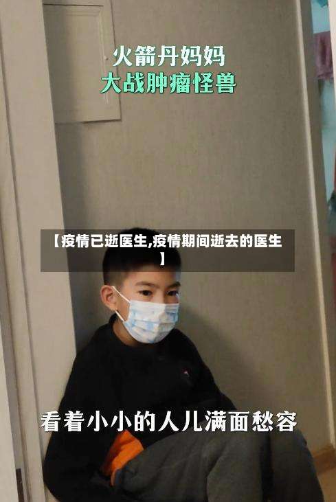 【疫情已逝医生,疫情期间逝去的医生】