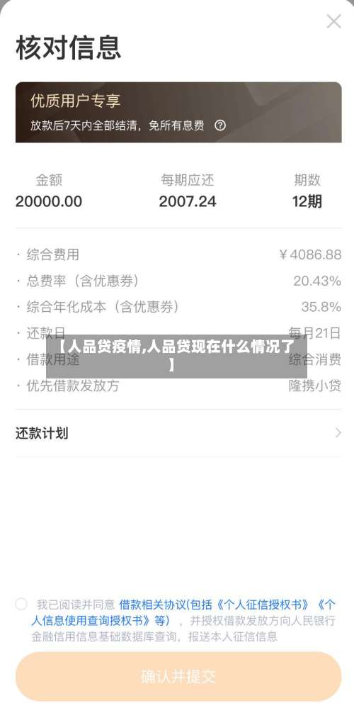 【人品贷疫情,人品贷现在什么情况了】