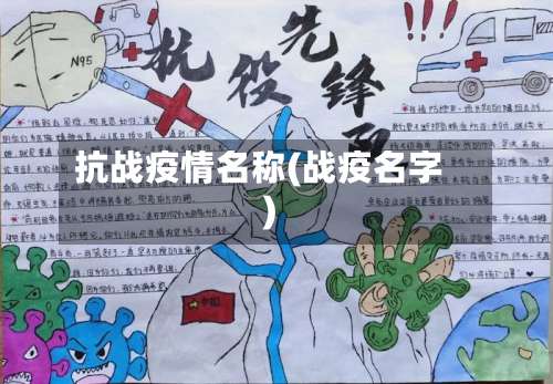 抗战疫情名称(战疫名字)