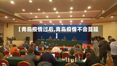 【青岛疫情过后,青岛疫情不会蔓延】-第2张图片