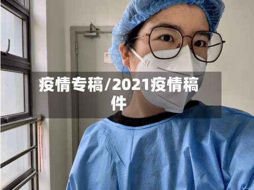 疫情专稿/2021疫情稿件