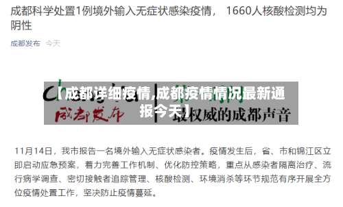 【成都详细疫情,成都疫情情况最新通报今天】