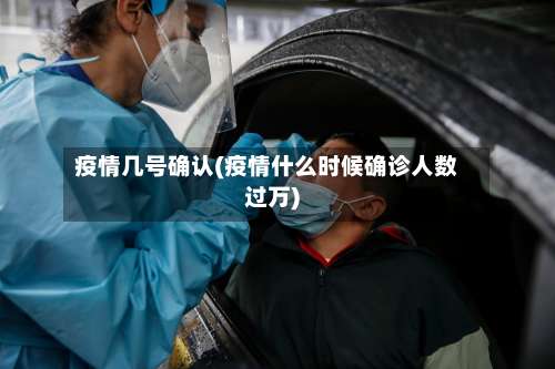 疫情几号确认(疫情什么时候确诊人数过万)