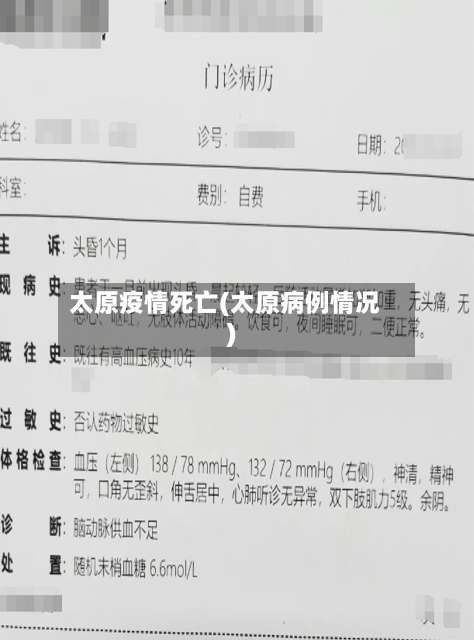 太原疫情死亡(太原病例情况)