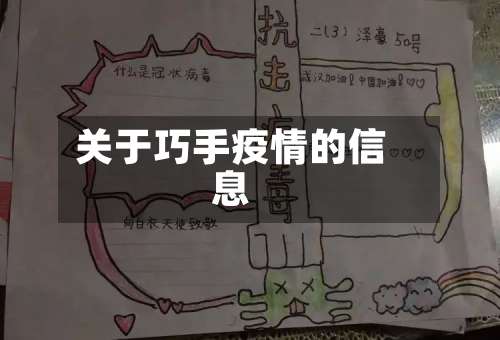 关于巧手疫情的信息-第3张图片