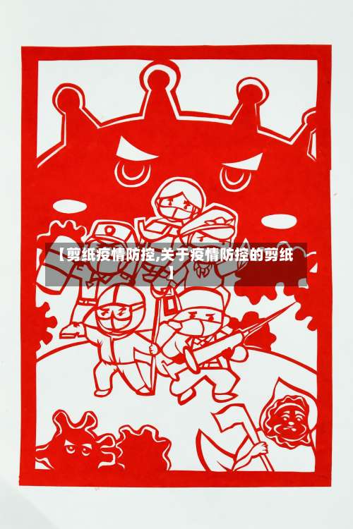 【剪纸疫情防控,关于疫情防控的剪纸】-第3张图片