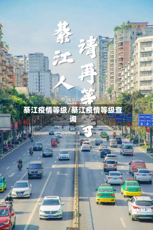 綦江疫情等级/綦江疫情等级查询