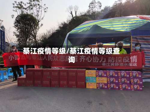 綦江疫情等级/綦江疫情等级查询-第2张图片