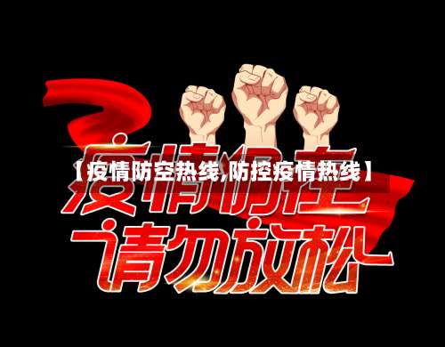 【疫情防空热线,防控疫情热线】