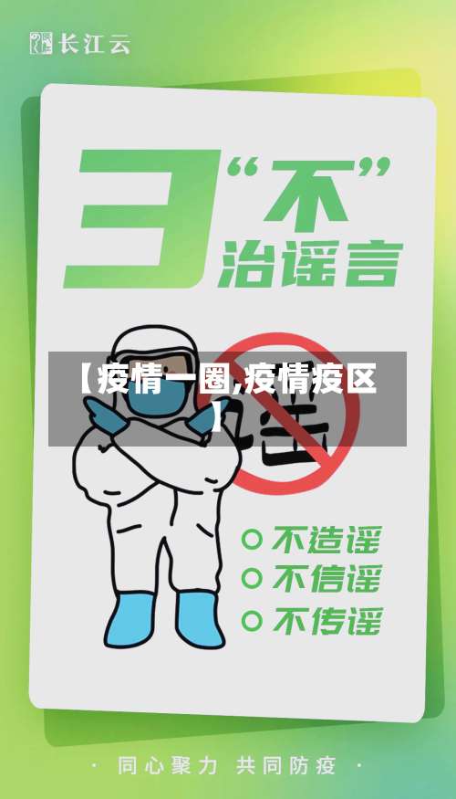 【疫情一圈,疫情疫区】