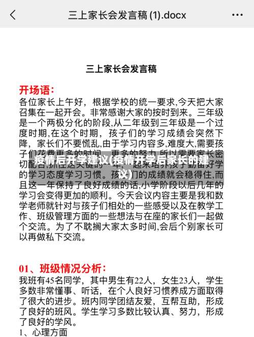 疫情后开学建议(疫情开学后家长的建议)