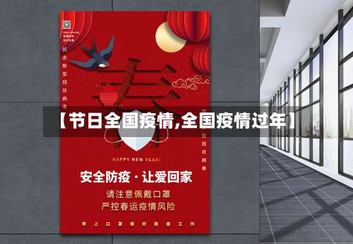 【节日全国疫情,全国疫情过年】