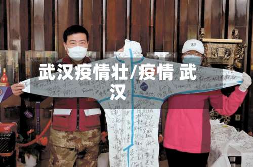 武汉疫情壮/疫情 武汉