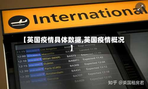 【英国疫情具体数据,英国疫情概况】-第2张图片