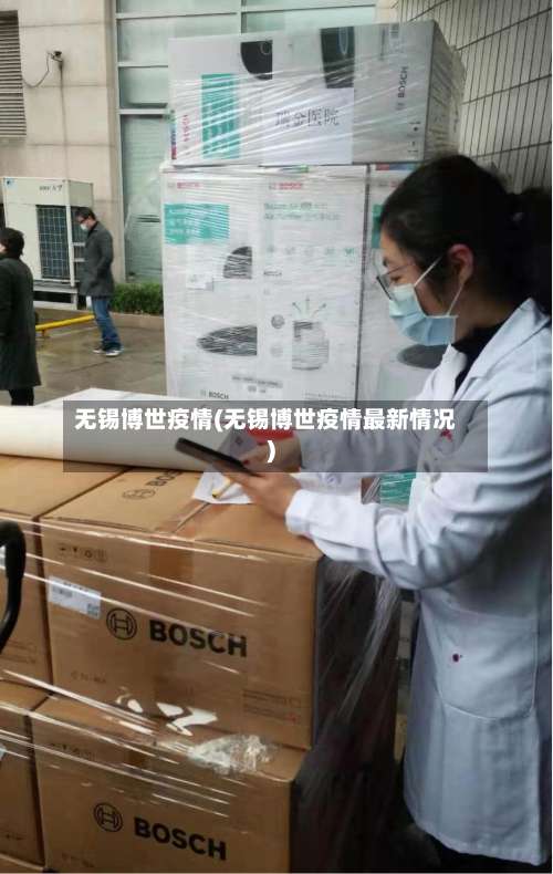 无锡博世疫情(无锡博世疫情最新情况)