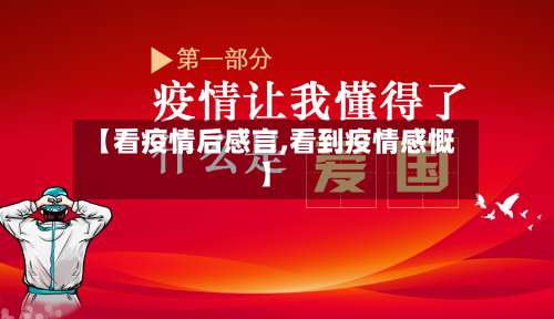 【看疫情后感言,看到疫情感慨】