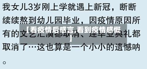 【看疫情后感言,看到疫情感慨】-第3张图片