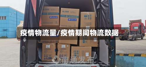 疫情物流量/疫情期间物流数据-第3张图片