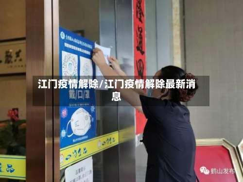 江门疫情解除/江门疫情解除最新消息-第2张图片