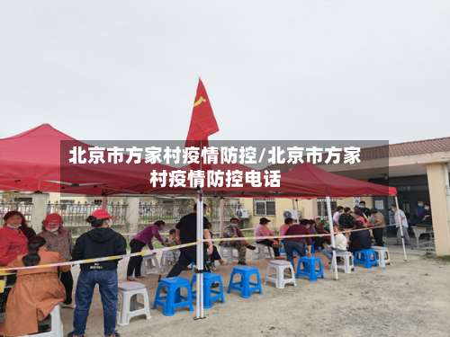 北京市方家村疫情防控/北京市方家村疫情防控电话-第3张图片