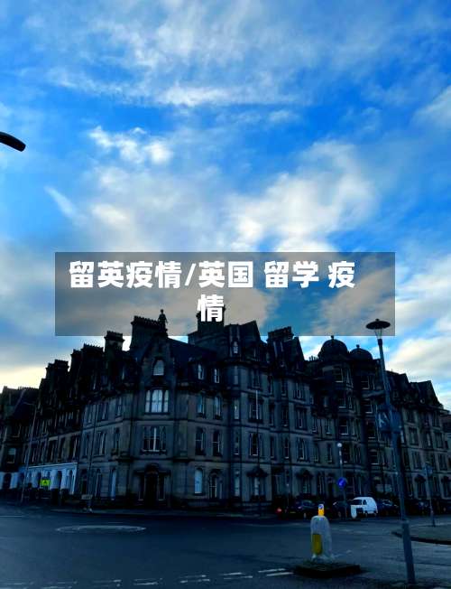 留英疫情/英国 留学 疫情-第2张图片