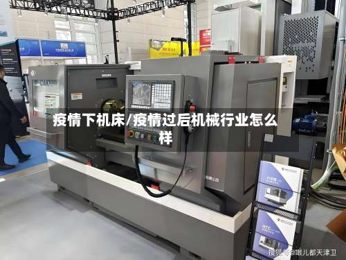 疫情下机床/疫情过后机械行业怎么样