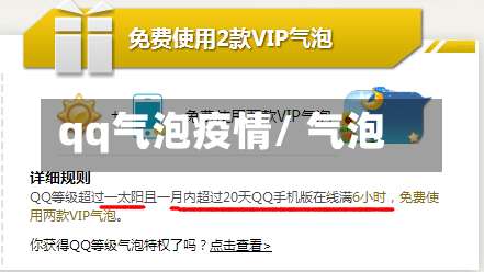 qq气泡疫情/ 气泡-第2张图片