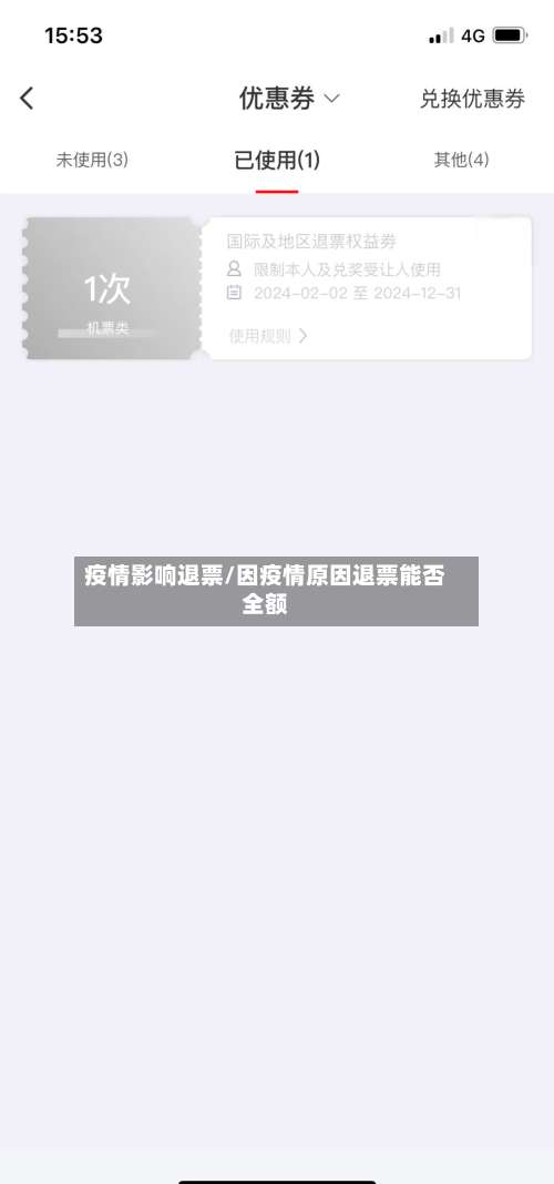 疫情影响退票/因疫情原因退票能否全额-第3张图片