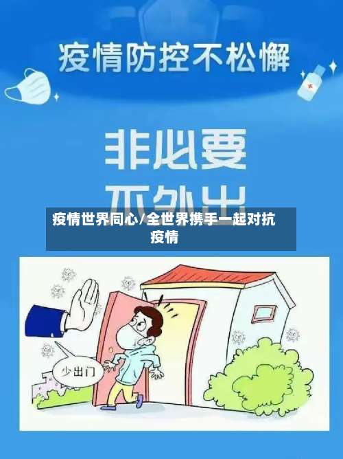 疫情世界同心/全世界携手一起对抗疫情-第3张图片