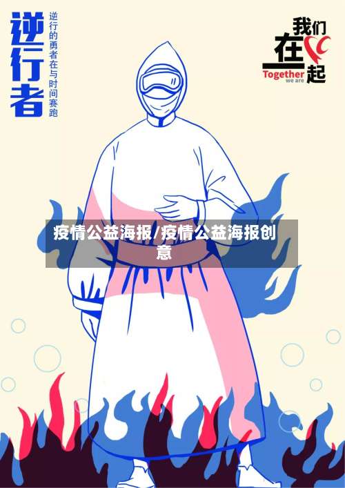 疫情公益海报/疫情公益海报创意