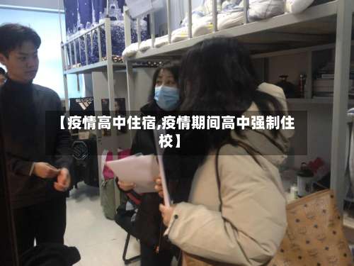【疫情高中住宿,疫情期间高中强制住校】