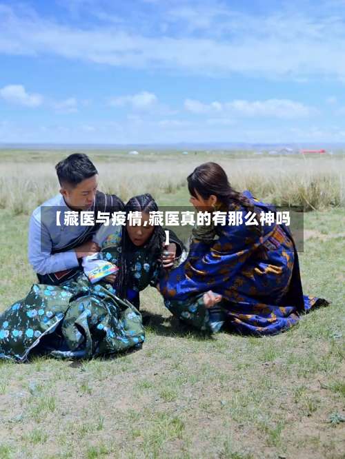 【藏医与疫情,藏医真的有那么神吗】