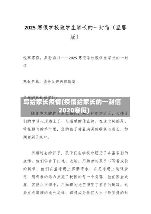 写给家长疫情(疫情给家长的一封信2020寒假)