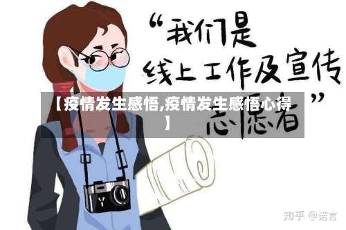 【疫情发生感悟,疫情发生感悟心得】