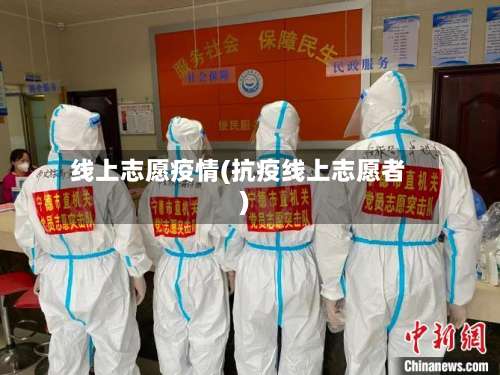 线上志愿疫情(抗疫线上志愿者)