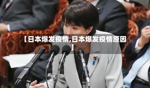 【日本爆发疫情,日本爆发疫情原因】-第2张图片