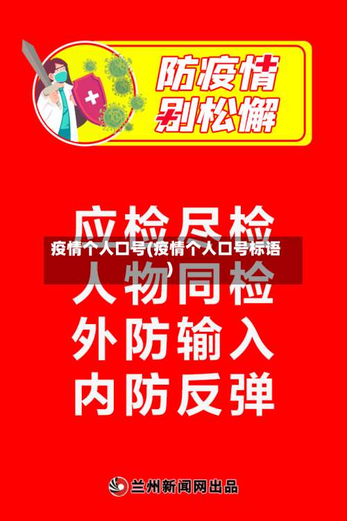 疫情个人口号(疫情个人口号标语)-第3张图片