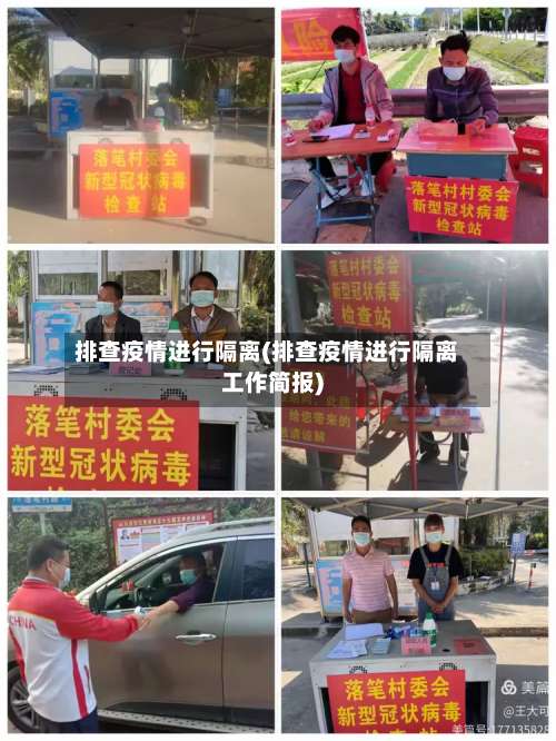 排查疫情进行隔离(排查疫情进行隔离工作简报)-第2张图片