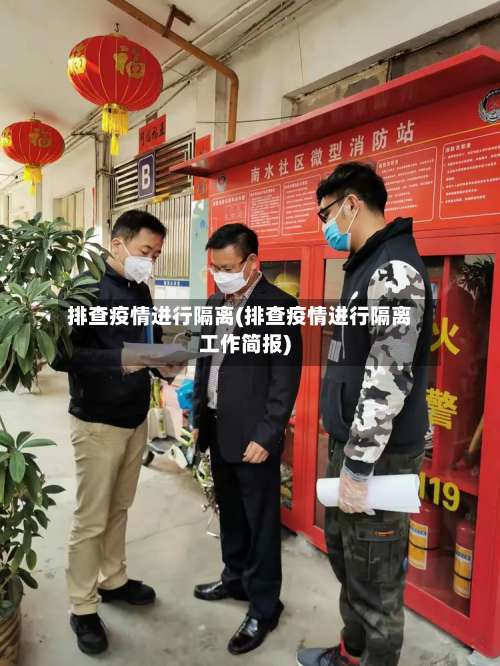 排查疫情进行隔离(排查疫情进行隔离工作简报)