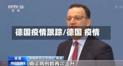 德国疫情跟踪/德国 疫情-第3张图片