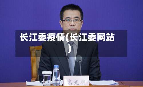 长江委疫情(长江委网站)