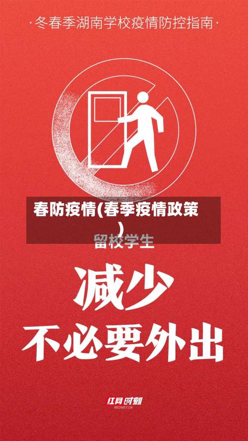 春防疫情(春季疫情政策)-第2张图片