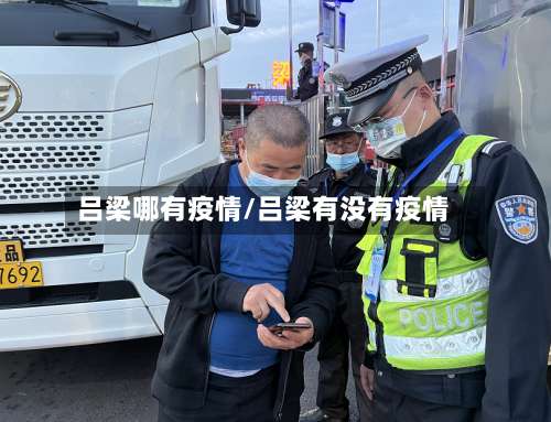 吕梁哪有疫情/吕梁有没有疫情